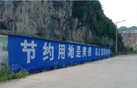 通江墙体广告制作中那些醒目的标语。