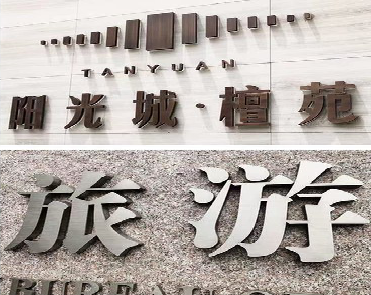 通江日常生活中常见的广告金属字。