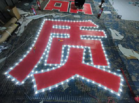 通江挂网发光字的制作流程。