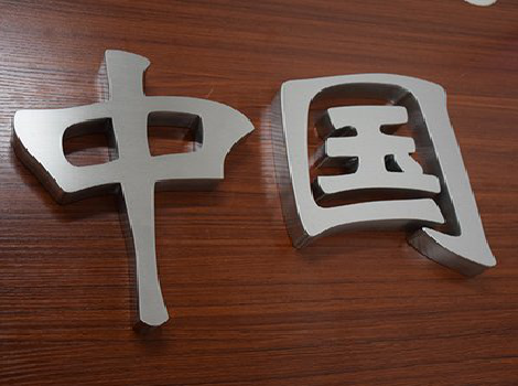 通江拉丝不锈钢字的特点。