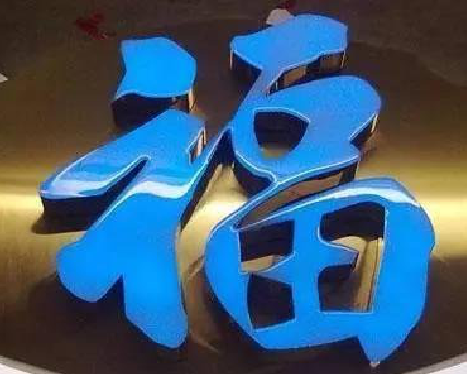 通江树脂字发黄或坏了，自己怎么修？